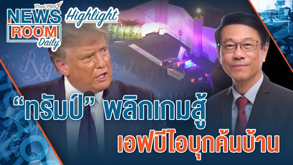 [HIGHLIGHT] Newsroom Daily : “ทรัมป์” พลิกเกมสู้ เอฟบีไอบุกค้นบ้าน