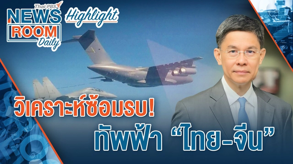 [HIGHLIGHT] Newsroom Daily : วิเคราะห์ซ้อมรบ! ทัพฟ้า “ไทย-จีน”