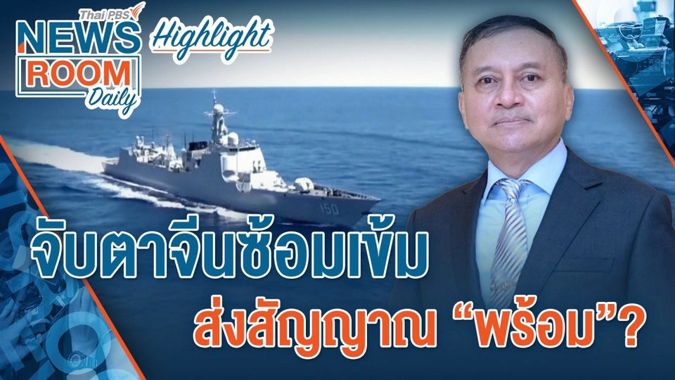 [HIGHLIGHT] Newsroom Daily : จับตาจีนซ้อมเข้ม ส่งสัญญาณ “พร้อม”?