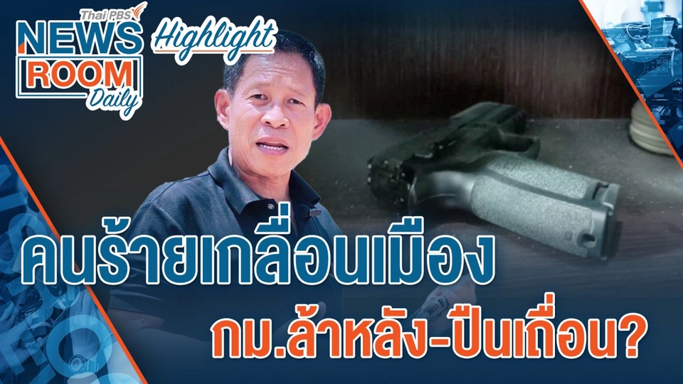 [HIGHLIGHT] Newsroom Daily : คนร้ายเกลื่อนเมือง กม.ล้าหลัง-ปืนเถื่อน?