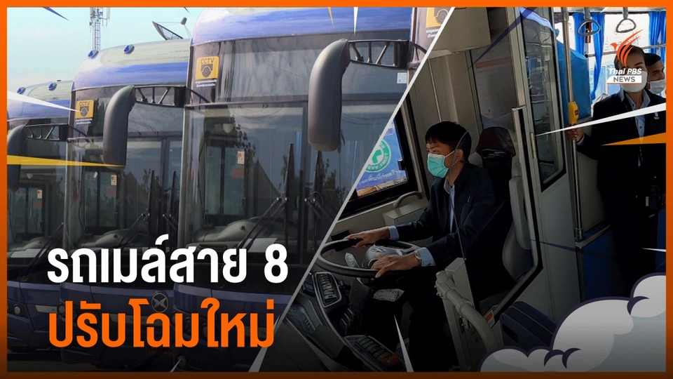 รถเมล์สาย 8 ปรับโฉมใหม่