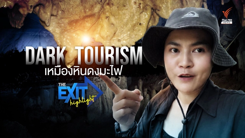 Dark Tourism : เหมืองหินดงมะไฟ