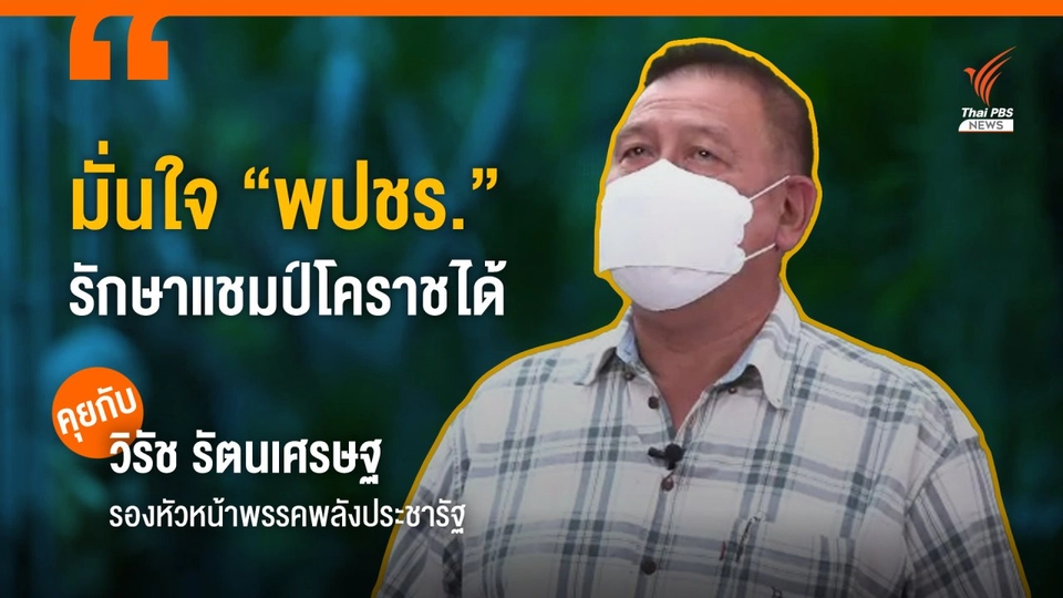 "วิรัช " มั่นใจ "พปชร." รักษาแชมป์โคราชได้ - รับหวั่นวาระนายกฯ 8 ปี