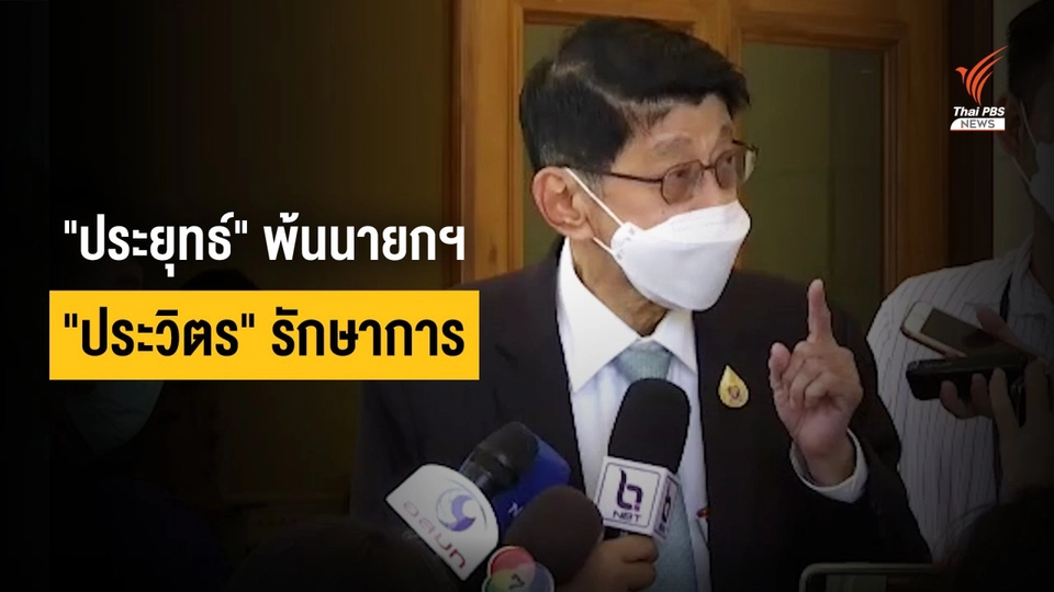 "วิษณุ" ชี้หากศาลสั่ง "ประยุทธ์" หยุดเป็นนายกฯ "ประวิตร" จะทำหน้าที่แทน