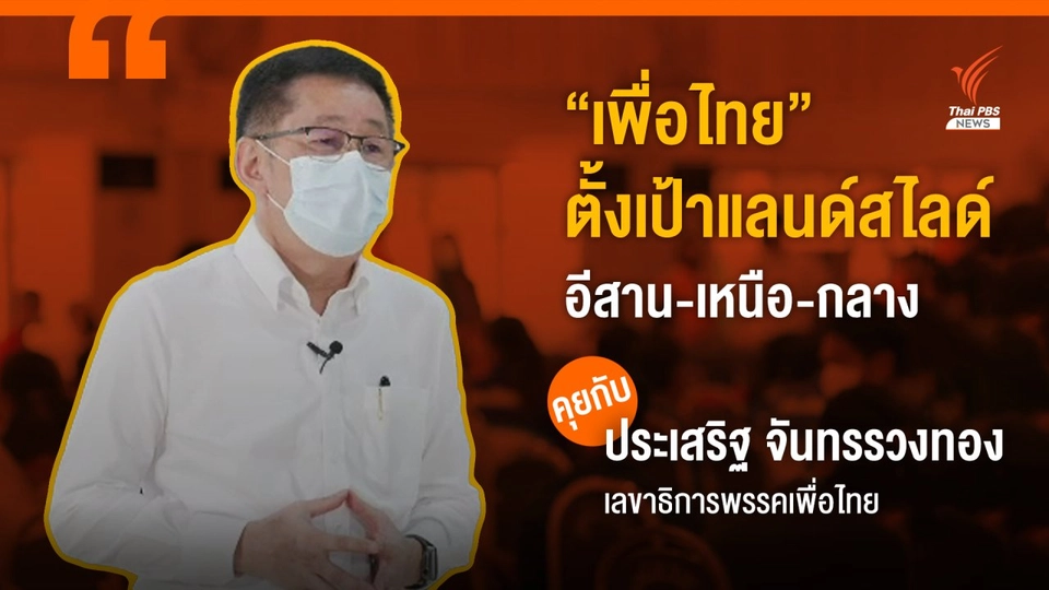 "ประเสริฐ" ตั้งเป้าแลนด์สไลด์ "อีสาน-เหนือ-กลาง" เชื่อปชช.อยากได้รัฐบาลใหม่