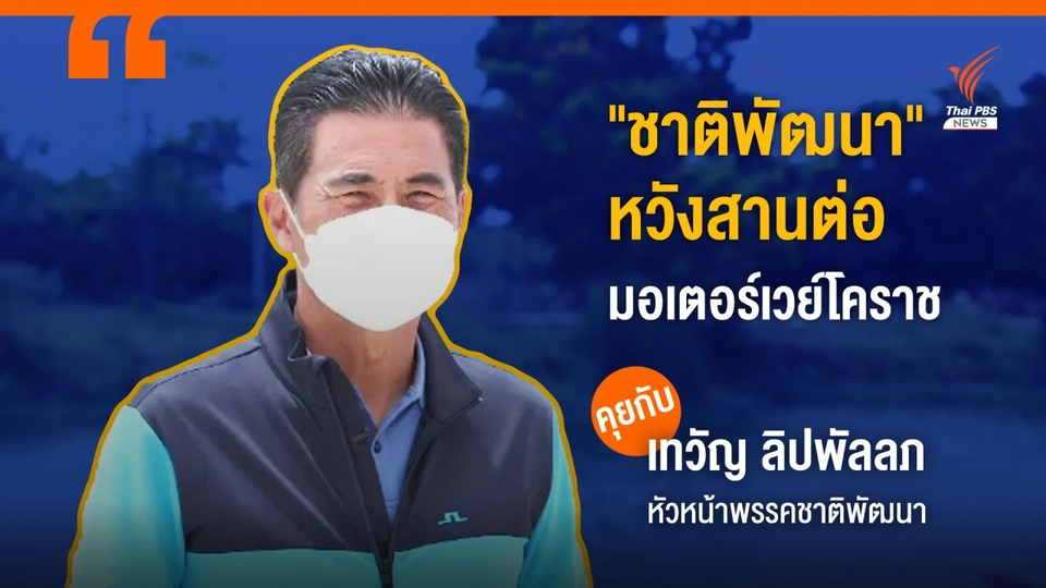 "เทวัญ" คาด "ชาติพัฒนา" ได้ ส.ส.โคราชมากขึ้น หวังสานต่อ "มอเตอร์เวย์โคราช"