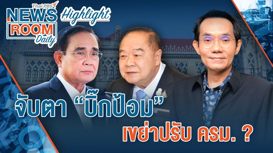 [HIGHLIGHT] Newsroom Daily : จับตา "บิ๊กป้อม" เขย่าปรับ ครม.?