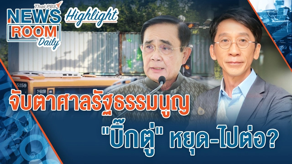[HIGHLIGHT] Newsroom Daily : จับตาศาลรัฐธรรมนูญ "บิ๊กตู่" หยุด-ไปต่อ?