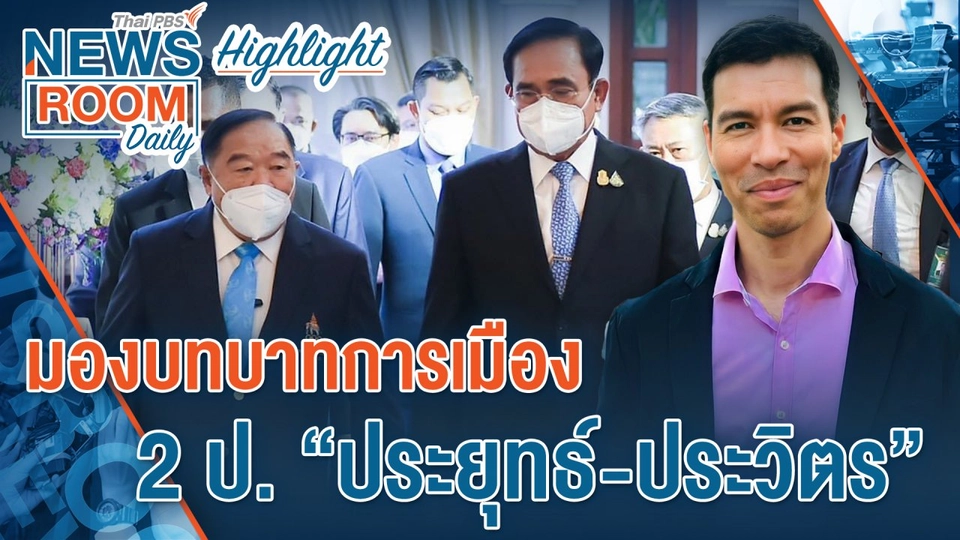 [HIGHLIGHT] Newsroom Daily   มองบทบาทการเมือง 2 ป. “ประยุทธ์-ประวิตร”