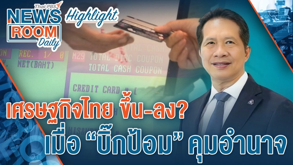 [HIGHLIGHT] Newsroom Daily เศรษฐกิจไทย ขึ้น-ลง เมื่อ “บิ๊กป้อม” คุมอำนาจ
