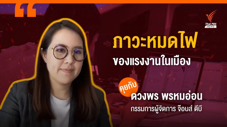 แรงงานไทยในเมือง เผชิญภาวะ "หมดไฟ"