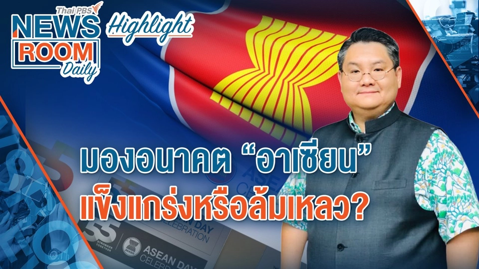 [HIGHLIGHT] Newsroom Daily   มองอนาคต “อาเซียน” แข็งแกร่งหรือล้มเหลว?