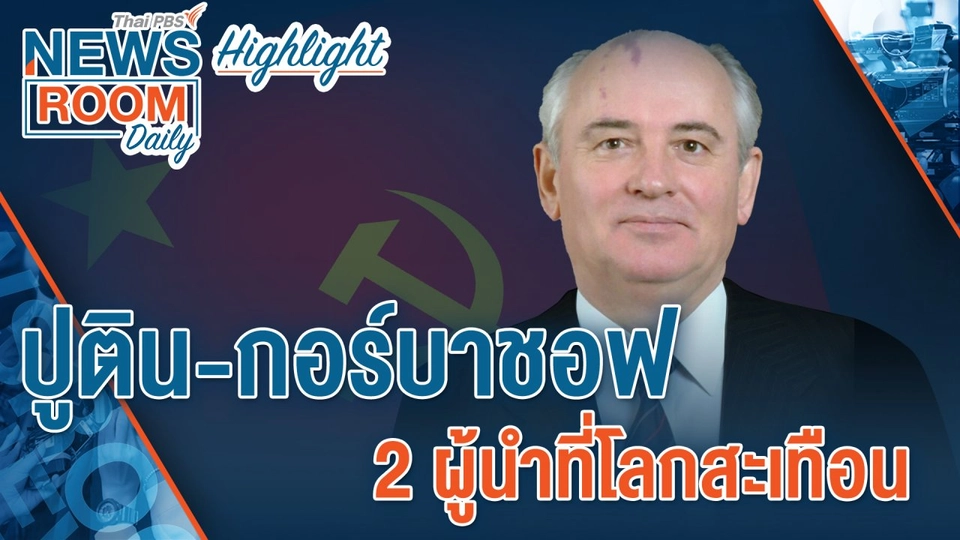 [HIGHLIGHT] Newsroom Daily : ปูติน-กอร์บาชอฟ 2 ผู้นำที่โลกสะเทือน