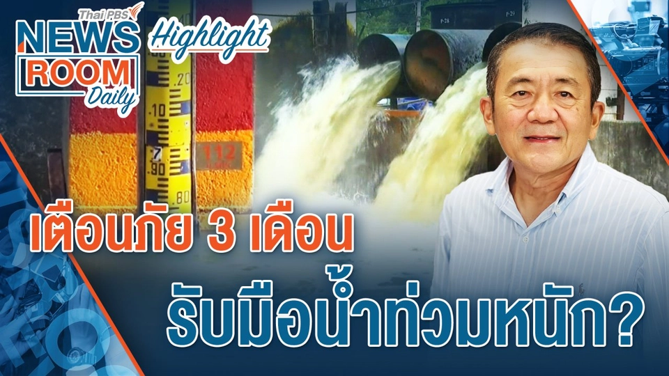 [HIGHLIGHT] Newsroom Daily : เตือนภัย 3 เดือน รับมือน้ำท่วมหนัก?