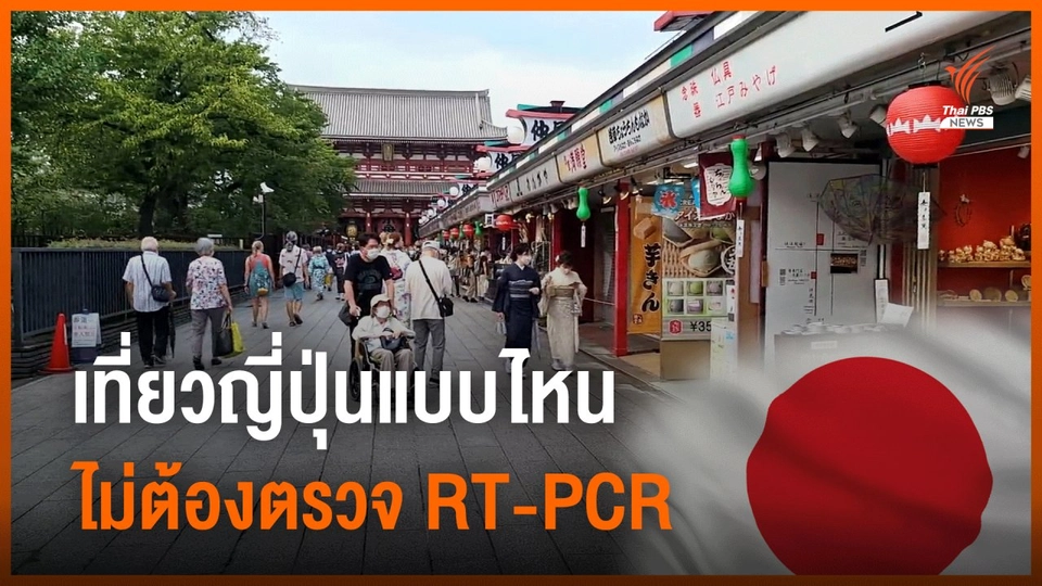 ญี่ปุ่นเล็งยกเลิกตรวจ RT-PCR เริ่ม 7 ก.ย.นี้