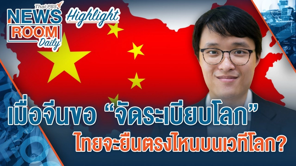 [HIGHLIGHT] Newsroom Daily : เมื่อจีนขอ “จัดระเบียบโลก” ไทยจะยืนตรงไหนบนเวทีโลก ?