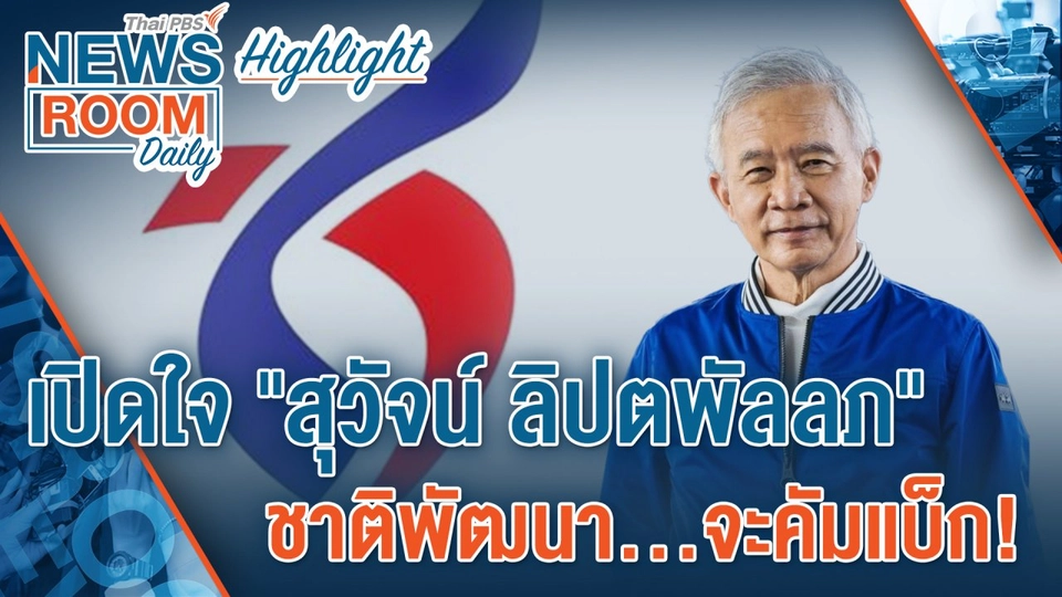 [HIGHLIGHT] Newsroom Daily : เปิดใจ  สุวัจน์ ลิปตพัลลภ  ชาติพัฒนา…จะคัมแบ็ก !
