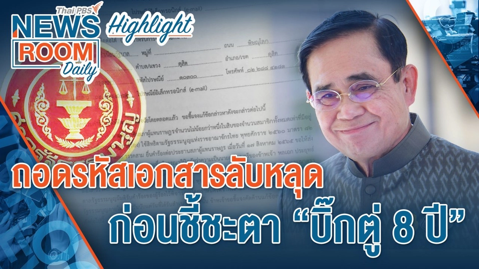 [HIGHLIGHT] Newsroom Daily : ถอดรหัสเอกสารลับหลุด  ก่อนชี้ชะตา “บิ๊กตู่ 8 ปี”
