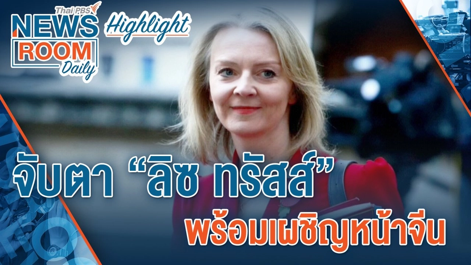 [HIGHLIGHT] Newsroom Daily   จับตา “ลิซ ทรัสส์” พร้อมเผชิญหน้าจีน