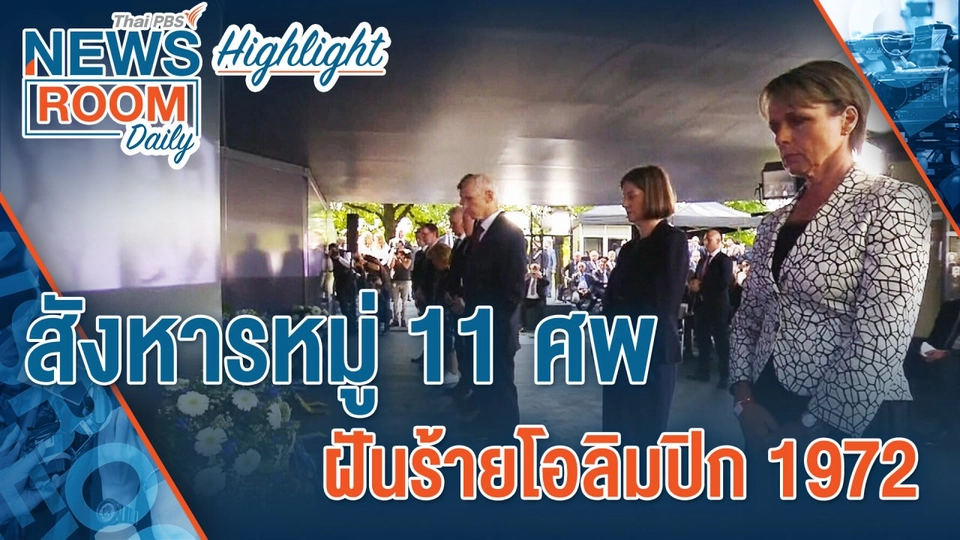 [HIGHLIGHT] Newsroom Daily   สังหารหมู่ 11 ศพ ฝันร้ายโอลิมปิก 1972