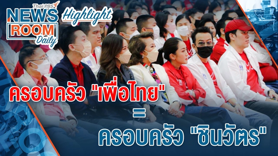 [HIGHLIGHT] Newsroom Daily : ครอบครัว"เพื่อไทย" = ครอบครัว "ชินวัตร"