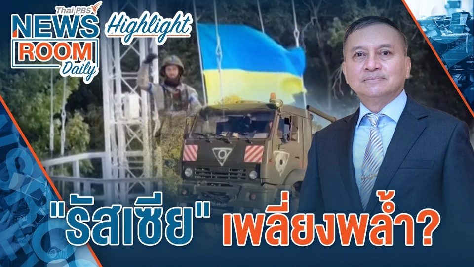 [HIGHLIGHT] Newsroom Daily : "รัสเซีย" เพลี่ยงพล้ำ ?