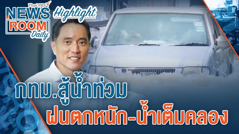 [HIGHLIGHT] Newsroom Daily : กทม.สู้น้ำท่วม ฝนตกหนัก-น้ำเต็มคลอง