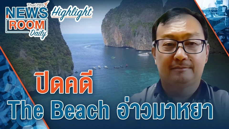 [HIGHLIGHT] Newsroom Daily : ปิดคดี "The Beach" อ่าวมาหยา