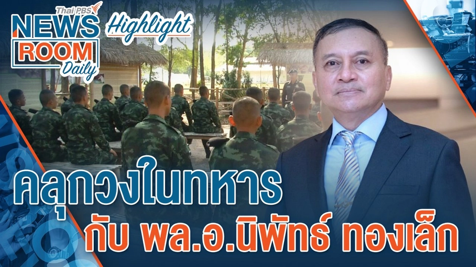 [HIGHLIGHT] Newsroom Daily : คลุกวงในทหารกับ พล.อ.นิพัทธ์ ทองเล็ก