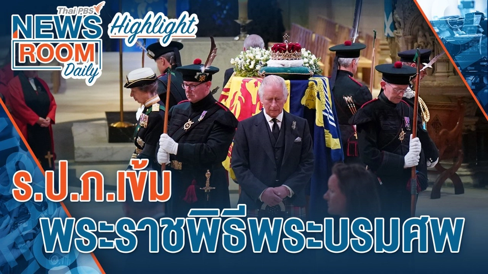 [HIGHLIGHT] Newsroom Daily : ร.ป.ภ.เข้ม พระราชพิธีพระบรมศพ