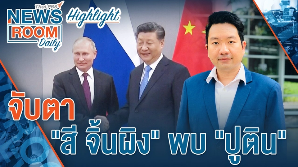 [HIGHLIGHT] Newsroom Daily : จับตา "สี จิ้นผิง" พบ "ปูติน"