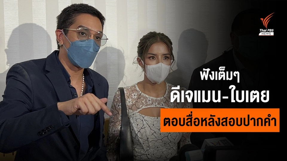 ฟังเต็มๆ "ดีเจแมน-ใบเตย" ตอบสื่อ หลังสอบปากคำนาน 3 ชั่วโมง