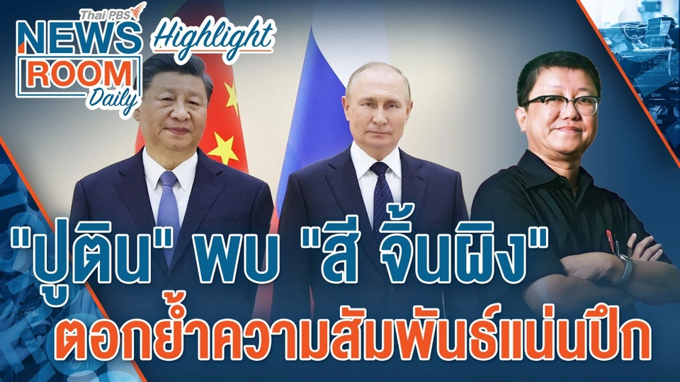 [HIGHLIGHT] Newsroom Daily : "ปูติน" พบผู้นำจีน ตอกย้ำความสัมพันธ์แน่นปึก