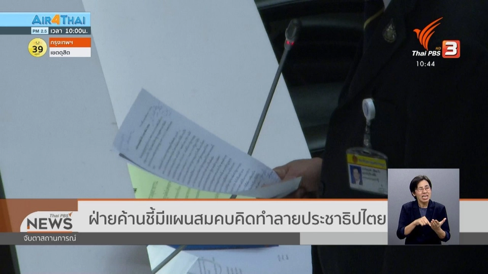 ฝ่ายค้านชี้มีแผนสมคบคิดทำลายประชาธิปไตย