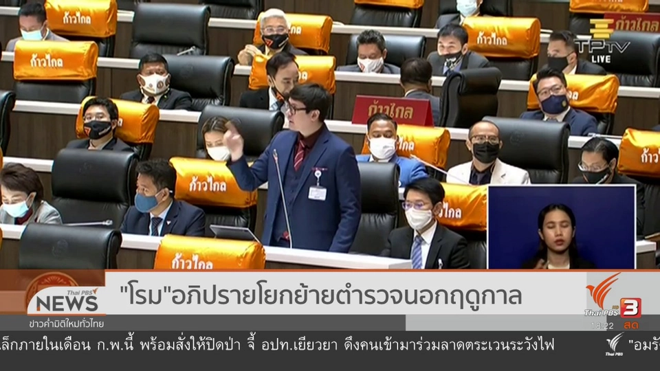 "โรม"อภิปรายโยกย้ายตำรวจนอกฤดูกาล
