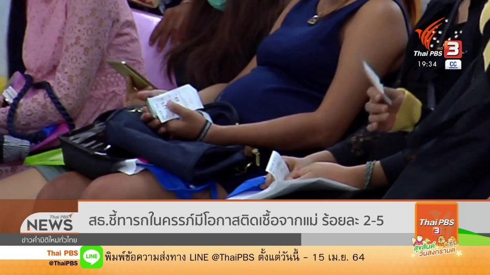 สธ.ชี้ทารกในครรภ์มีโอกาสติดเชื้อจากแม่ ร้อยละ 2-5