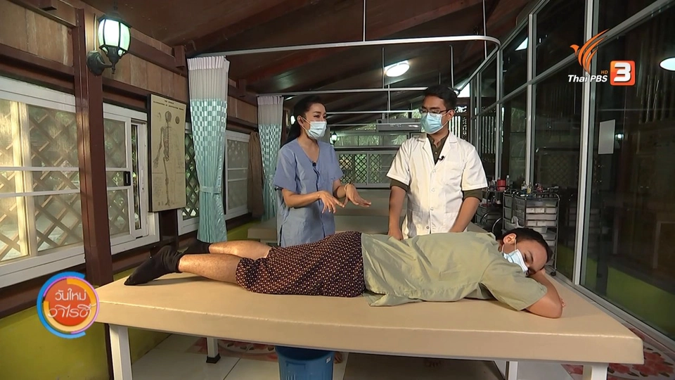 วันใหม่วาไรตี้วันหยุด​ : นวดจัดกระดูกด้วยแพทย์แผนไทย