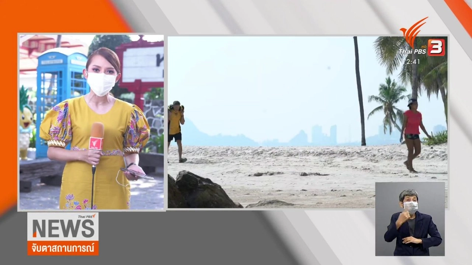 จับสัญญาณเศรษฐกิจ : "หัวหิน" เปิดประเทศวันแรก ไร้นักท่องเที่ยว