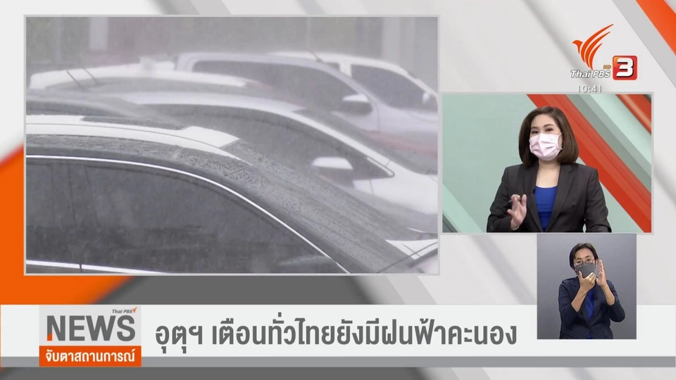 อุตุฯ เตือนทั่วไทยยังมีฝนฟ้าคะนอง