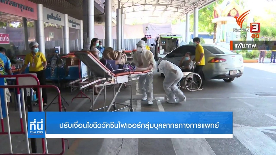 ปรับเงื่อนไขฉีดวัคซีนไฟเซอร์กลุ่มบุคลากรทางการแพทย์