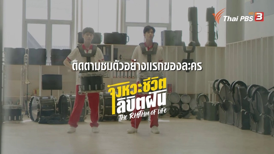 8 พฤษภาคมนี้ ห้ามพลาดชม ‼️ ตัวอย่างแรกของซีรีส์ "The Rhythm of Life จังหวะชีวิตลิขิตฝัน"