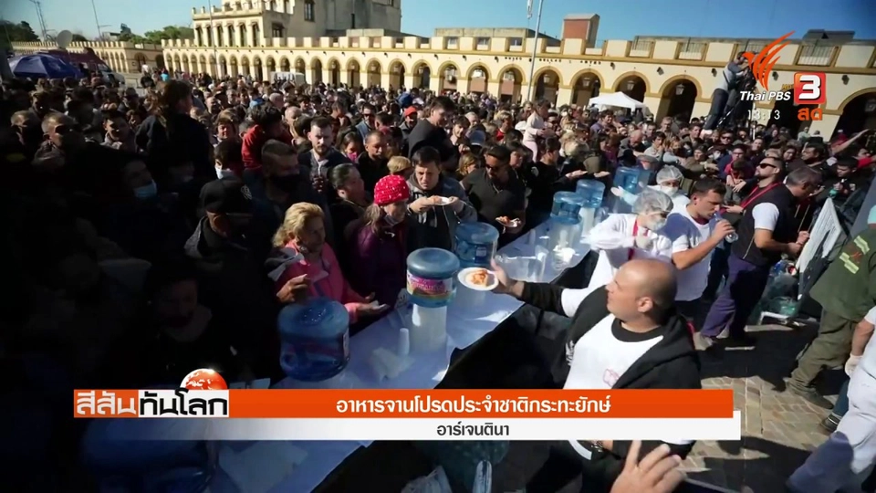 อาหารจานโปรดประจำชาติกระทะยักษ์ ที่อาร์เจนตินา