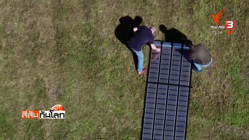 ออสเตรเลียทดสอบแผงโซลาร์เซลล์แบบพิมพ์ได้