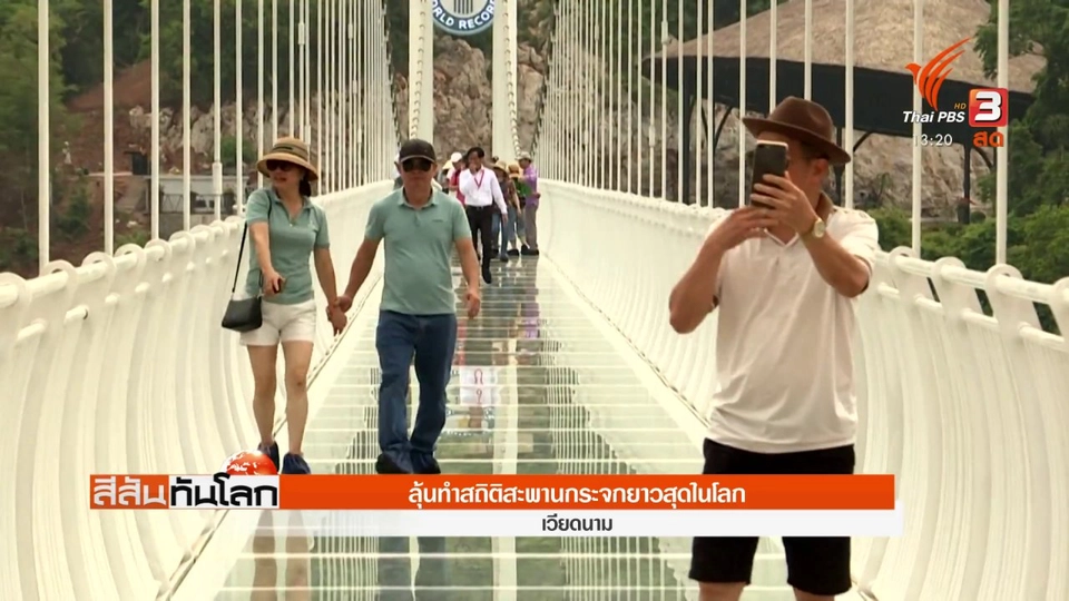 เวียดนามลุ้นทำสถิติสะพานกระจกยาวสุดในโลก