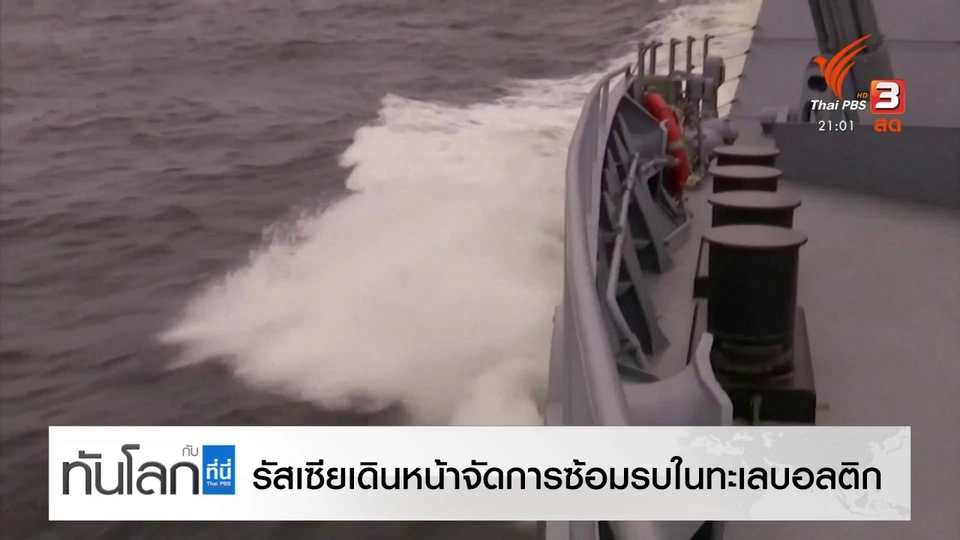 รัสเซียเดินหน้าจัดการซ้อมรบในทะเลบอลติก