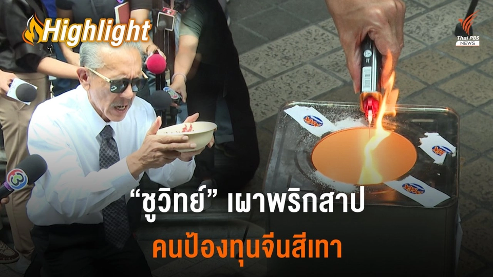 "ชูวิทย์" เผาพริกเผาเกลือสาป ยืนยันไร้คนอยู่เบื้องหลังแฉทุนจีนสีเทา