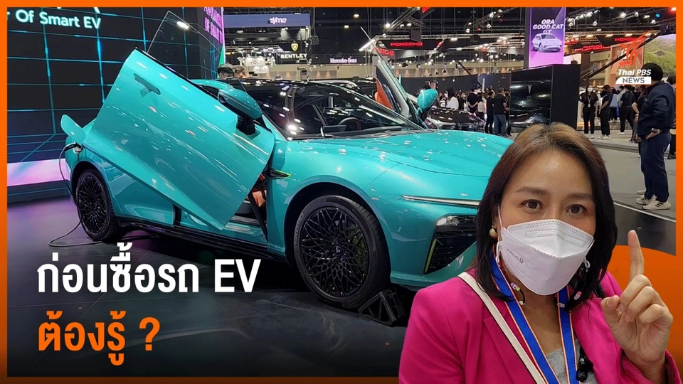 ก่อนซื้อ​รถ​ EV ​ต้องรู้ ?