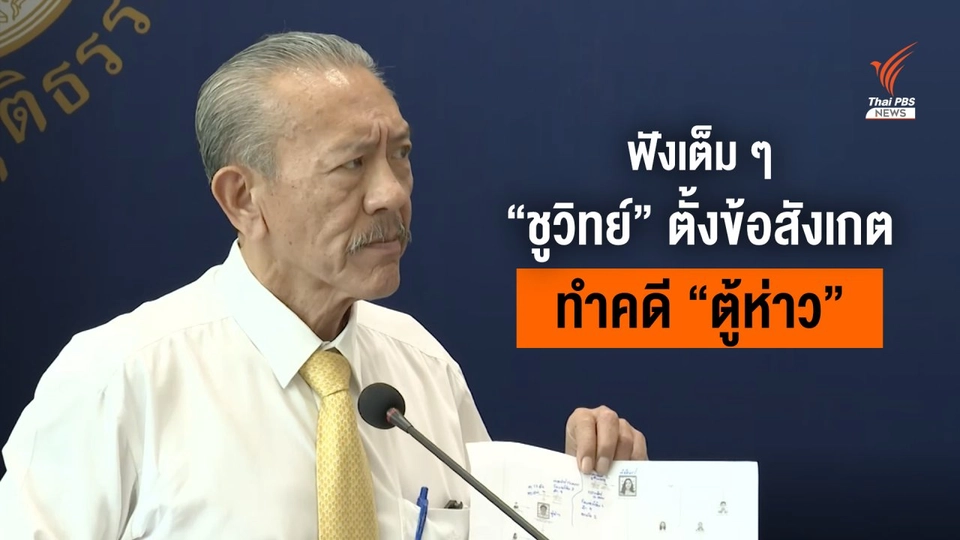ฟังเต็มๆ "ชูวิทย์" ตั้งข้อสังเกตการทำคดี "ตู้ห่าว" ของตำรวจ