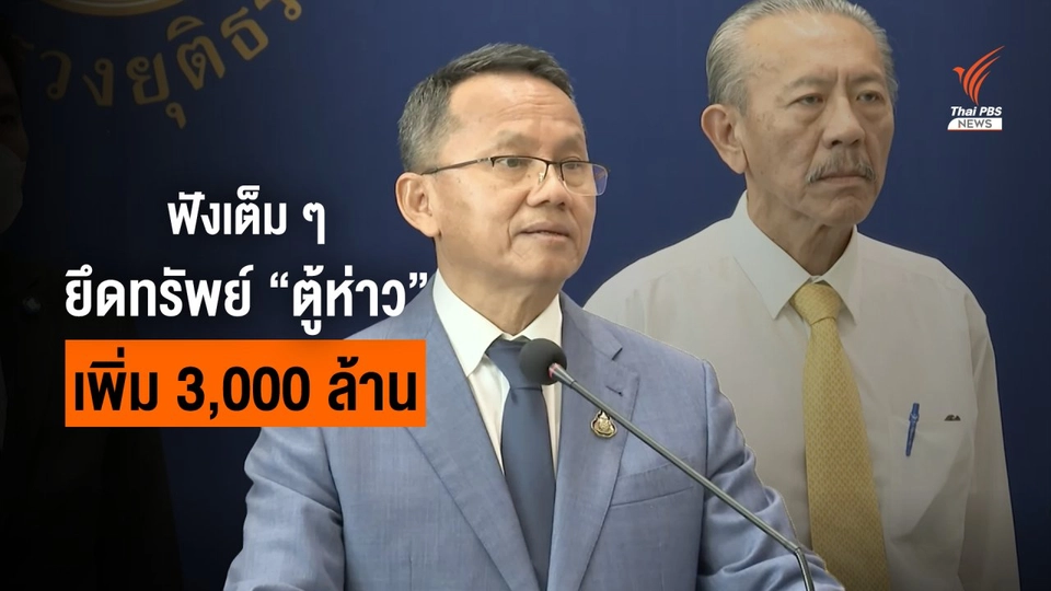 ฟังเต็มๆ ยึดทรัพย์ “ตู้ห่าว” เพิ่ม 3,000 ล้านบาท