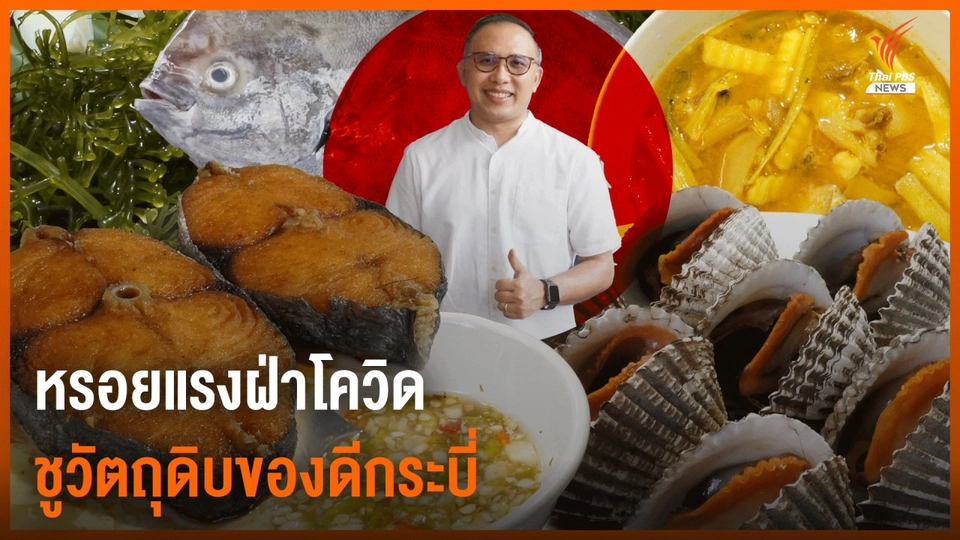 ร้านอาหารน้องโจ๊กประคองธุรกิจฝ่าโควิด ส่งต่อรายได้สู่ชุมชน